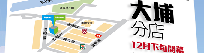 新蒲崗及大埔分店開幕預告