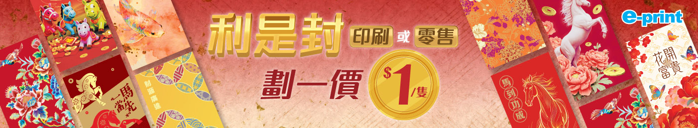 利是封 早鳥優惠三重奏