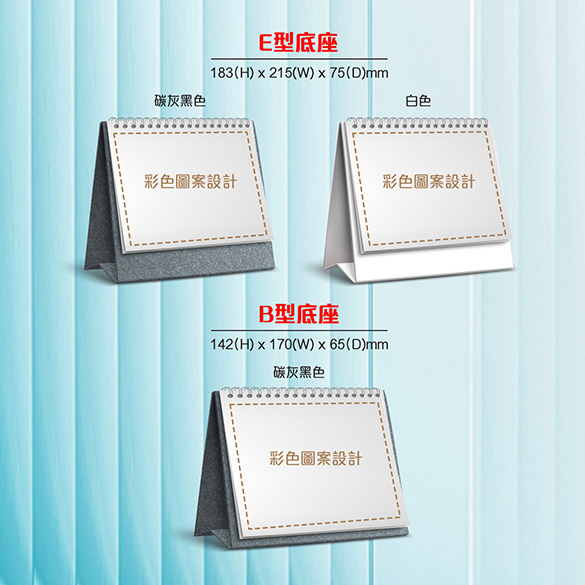 2026座檯月曆E型、B型底座