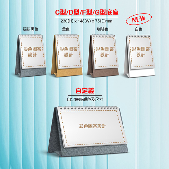 2026座檯月曆C型、D型、F型、G型底座