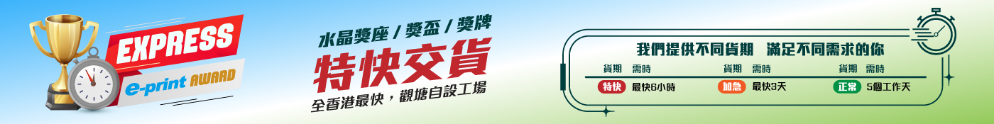 獎座類特快交貨