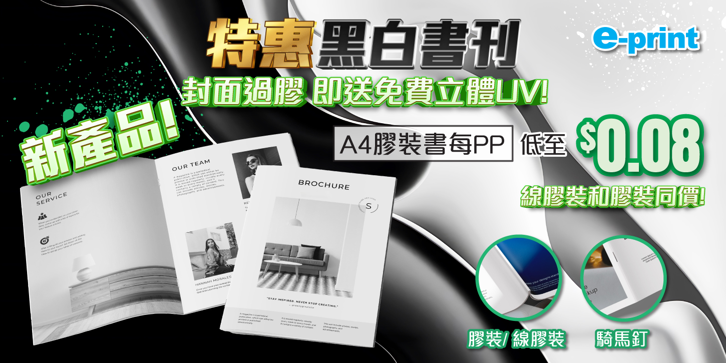特惠黑白書刊膠裝書每A4 PP價錢低至 $0.08