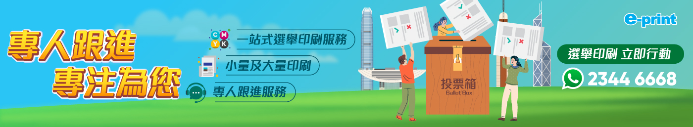 選舉印刷品專區