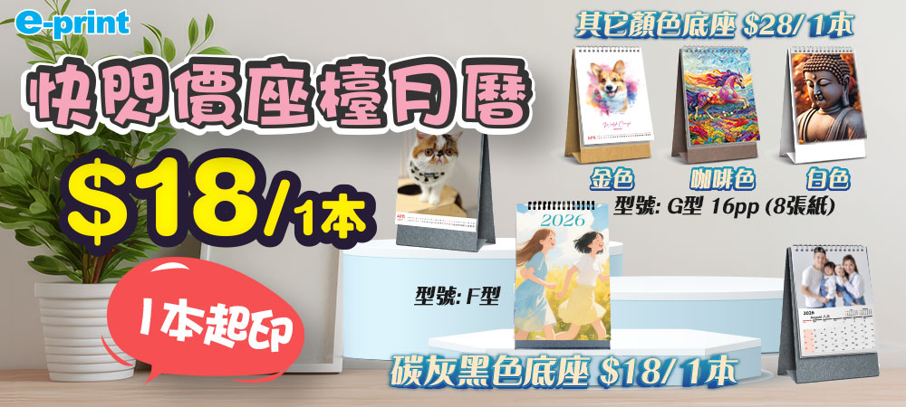 快閃價$18座檯月曆優惠
