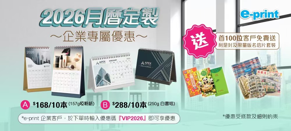 2026月曆定制企業專屬優惠