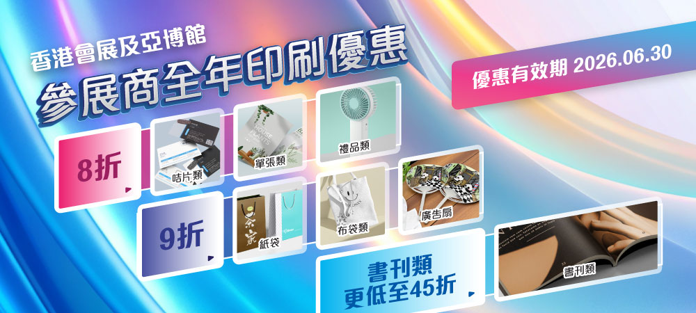 參展商優惠