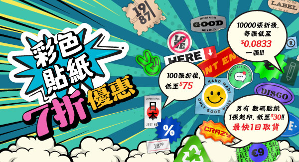 彩色貼紙7折優惠
