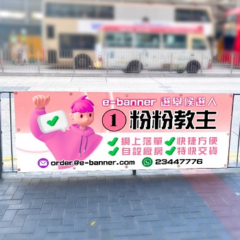 4K高清選舉橫額