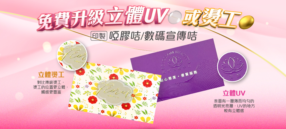 啞膠咭/數碼宣傳咭-免費升級立體燙工/立體UV