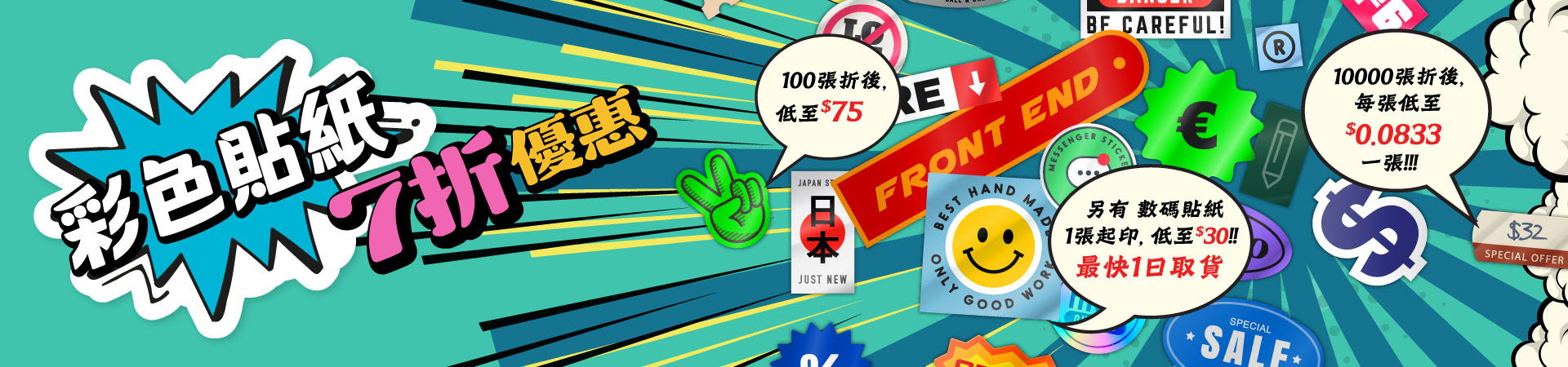 彩色貼紙7折優惠