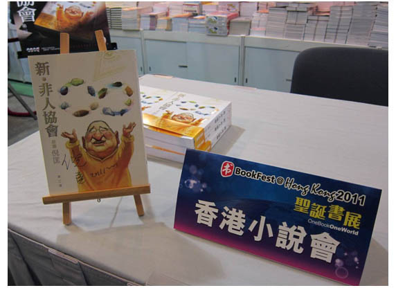 「e-print x 香港小說會」倪匡先生啟迪之作《新‧非人協會》