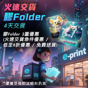 膠Folder 三重優惠