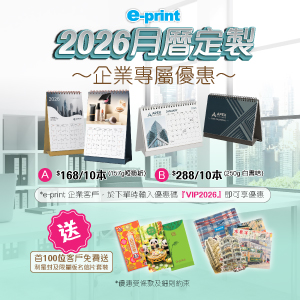 2026月曆定制企業專屬優惠