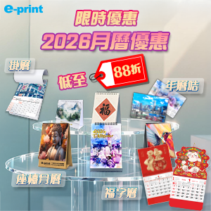 低至88折！限時月曆優惠
