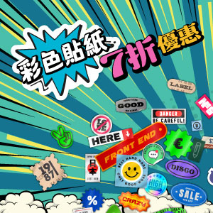 彩色貼紙7折優惠