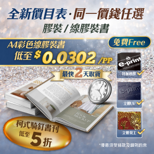 騎馬釘書刊、線膠裝書刊、膠裝書刊低至5折