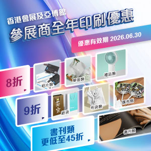 參展商優惠