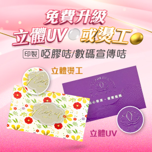 啞膠咭/數碼宣傳咭-免費升級立體燙工/立體UV