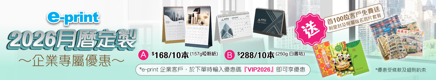 2026月曆定制企業專屬優惠