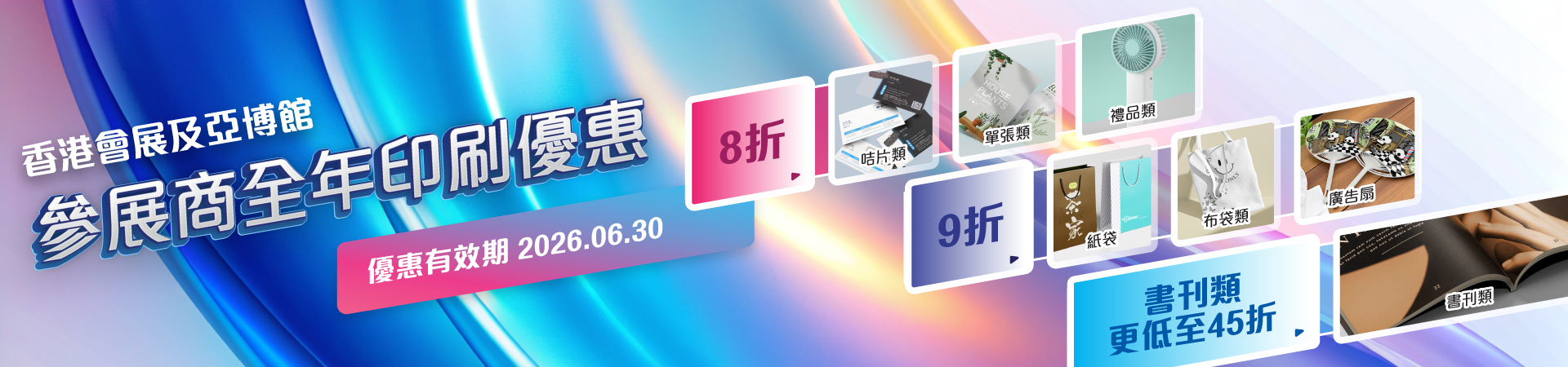 參展商全年印刷推廣優惠