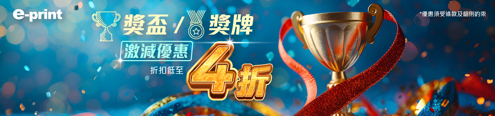 獎項類產品大減價