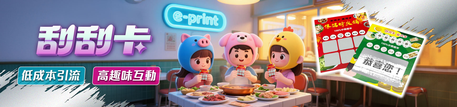 新產品刮刮咭宣傳