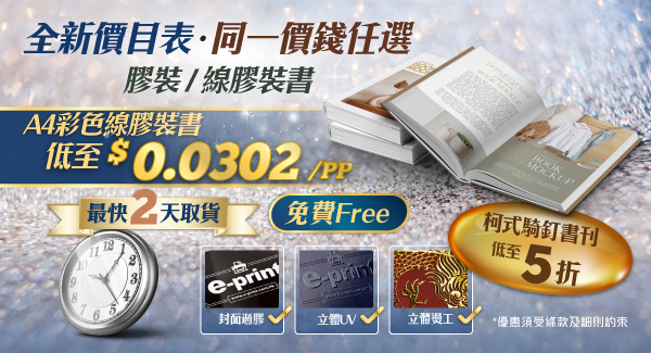 騎馬釘書刊、線膠裝書刊、膠裝書刊低至5折