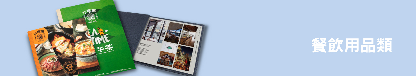 各款餐飲印刷品介紹Banner,產品包括餐枱紙、彩色餐牌、精裝餐牌、外賣紙、價目表及菜單。適合大量或小量印刷的小店、餐廳、酒店,甚至連鎖集團。