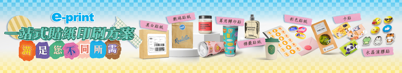 多元化的貼紙產品印刷介紹Banner,貼紙用途廣泛,由消遣至商業全面覆蓋。當中包括彩色貼紙、透明貼紙、牛皮貼紙、標籤label(銀龍貼紙、防偽貼紙)及黑白貼紙,耐用度高,易撕易貼不留痕。