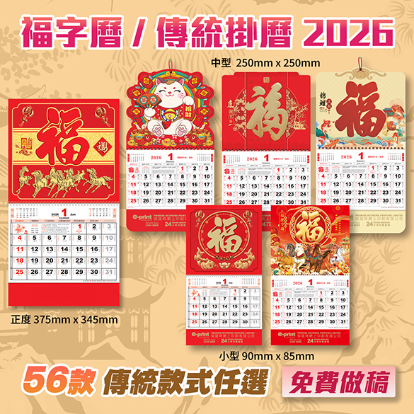 福字曆 (免費做稿 / 免版費)
