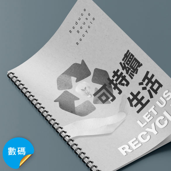 黑白鐵圈書刊(數碼)