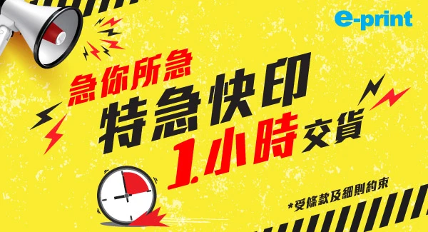急你所急！特急快印「1小時交貨」