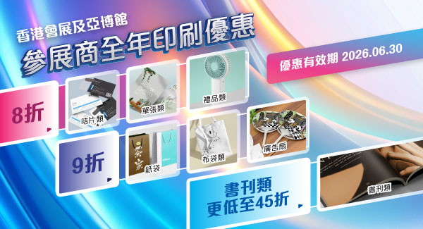 參展商全年印刷推廣優惠