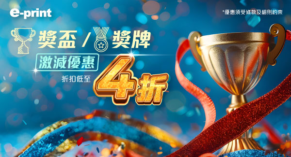獎項類產品大減價