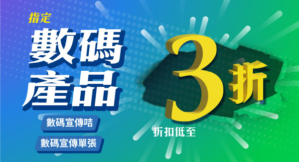 數碼產品3折