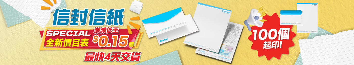 信封 / 信紙優惠